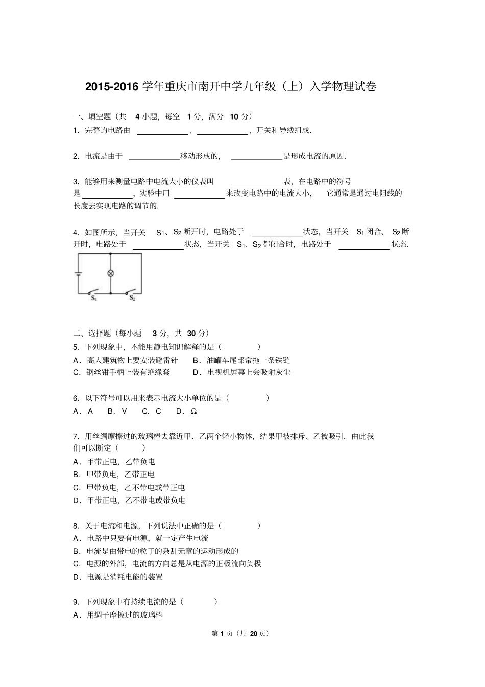 重庆南开中学2016届九年级上入学物理试卷解析版讲解_第1页