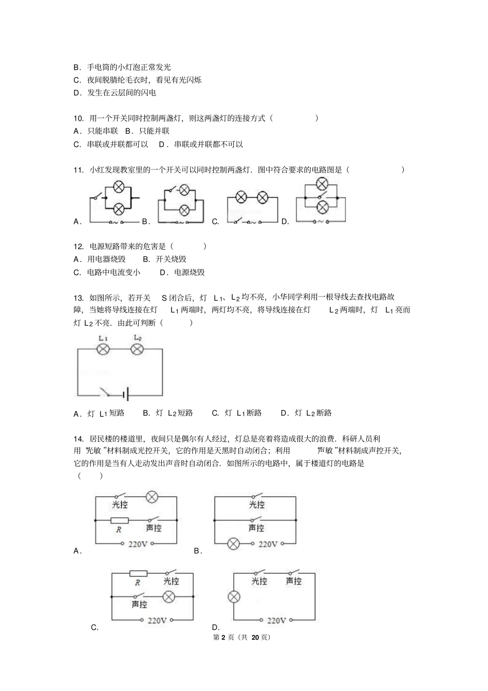 重庆南开中学2016届九年级上入学物理试卷解析版讲解_第2页
