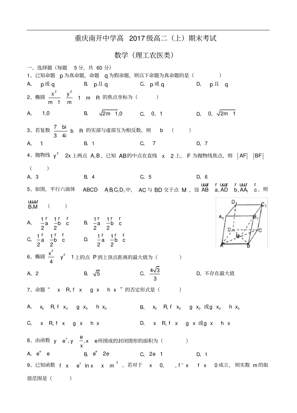 重庆南开中学度高二数学上学期期末测试试题理_第1页