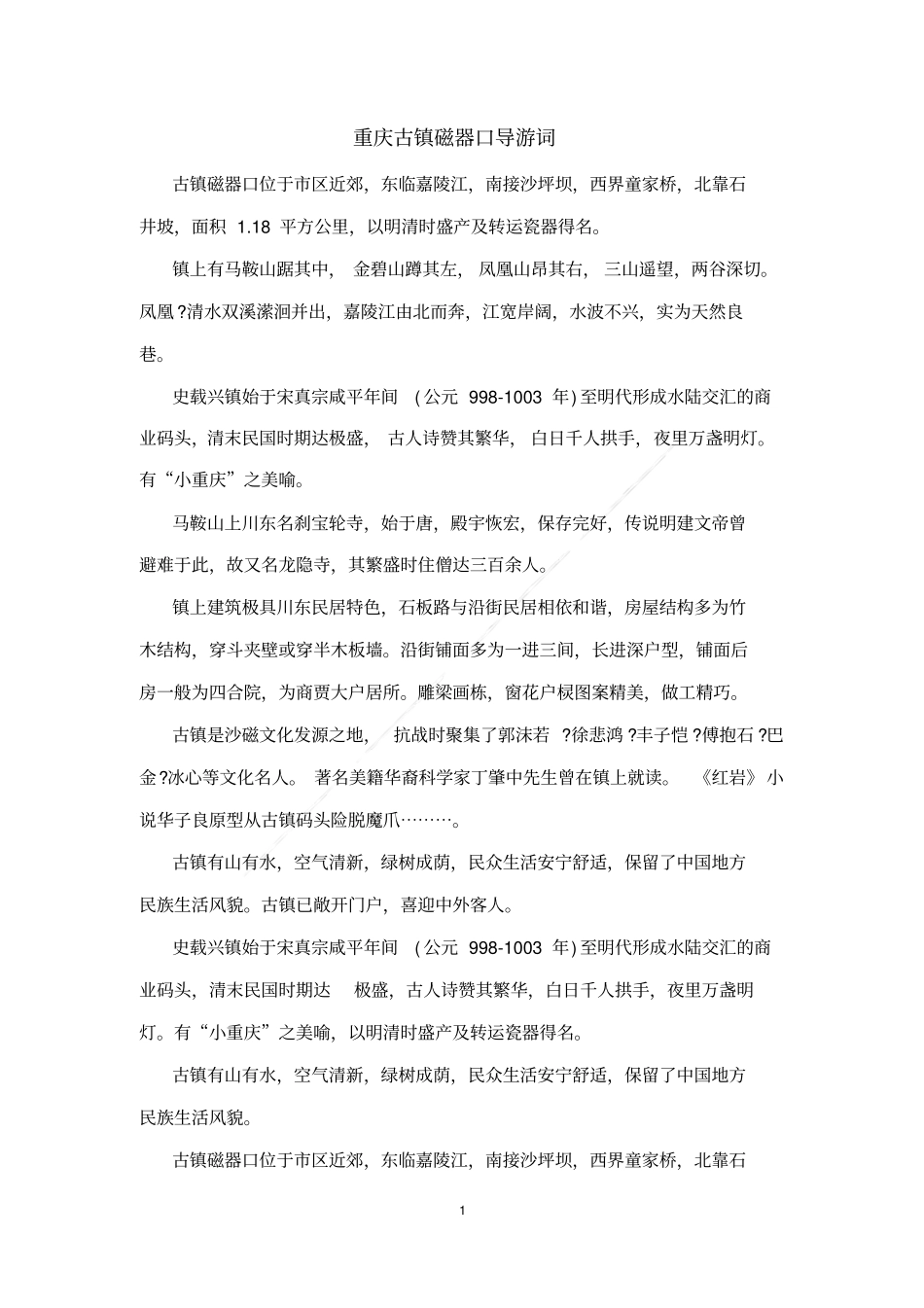 重庆古镇磁器口导游词_第1页