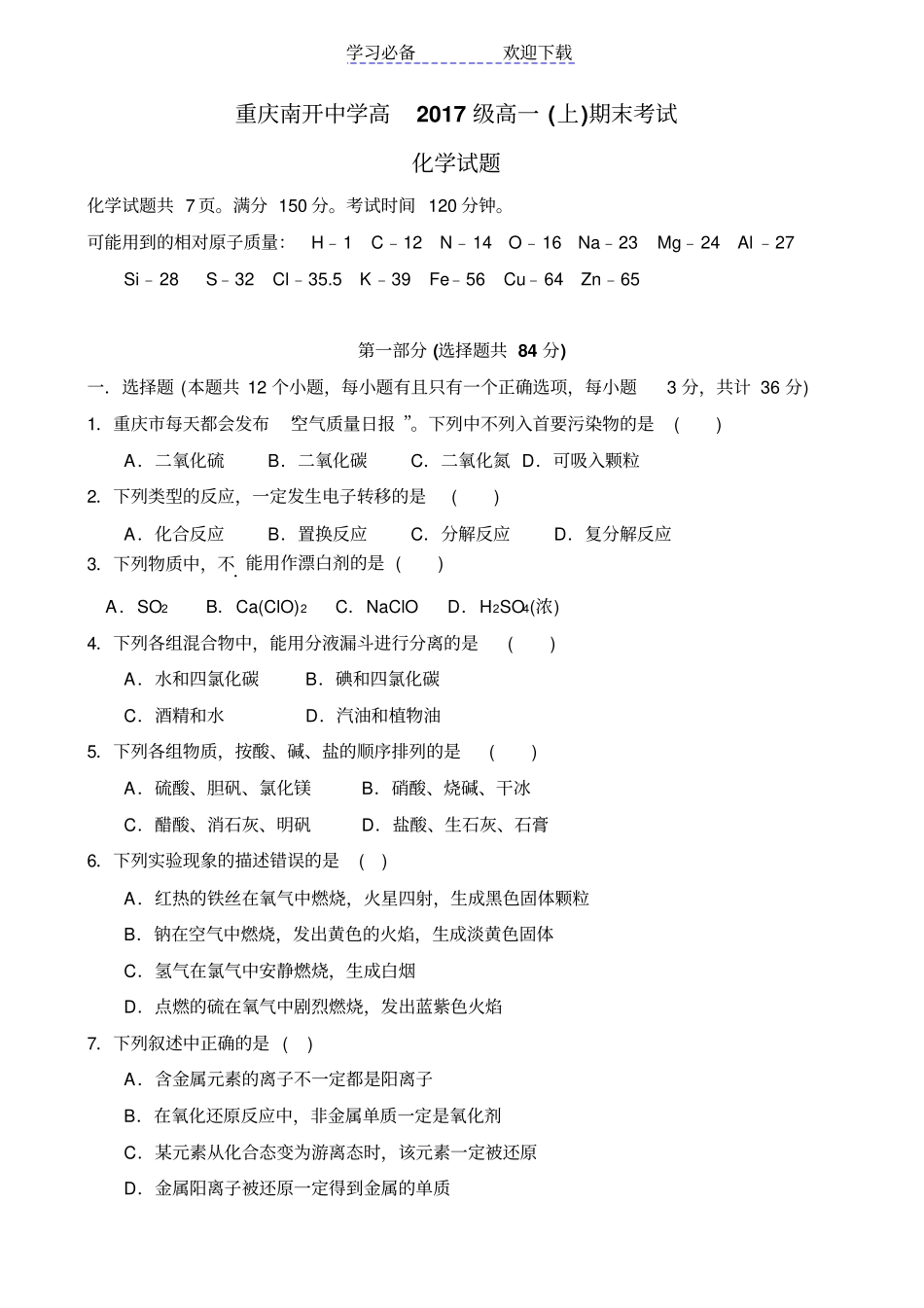 重庆南开中学高高一上期末考试化学试题及其答案_第1页
