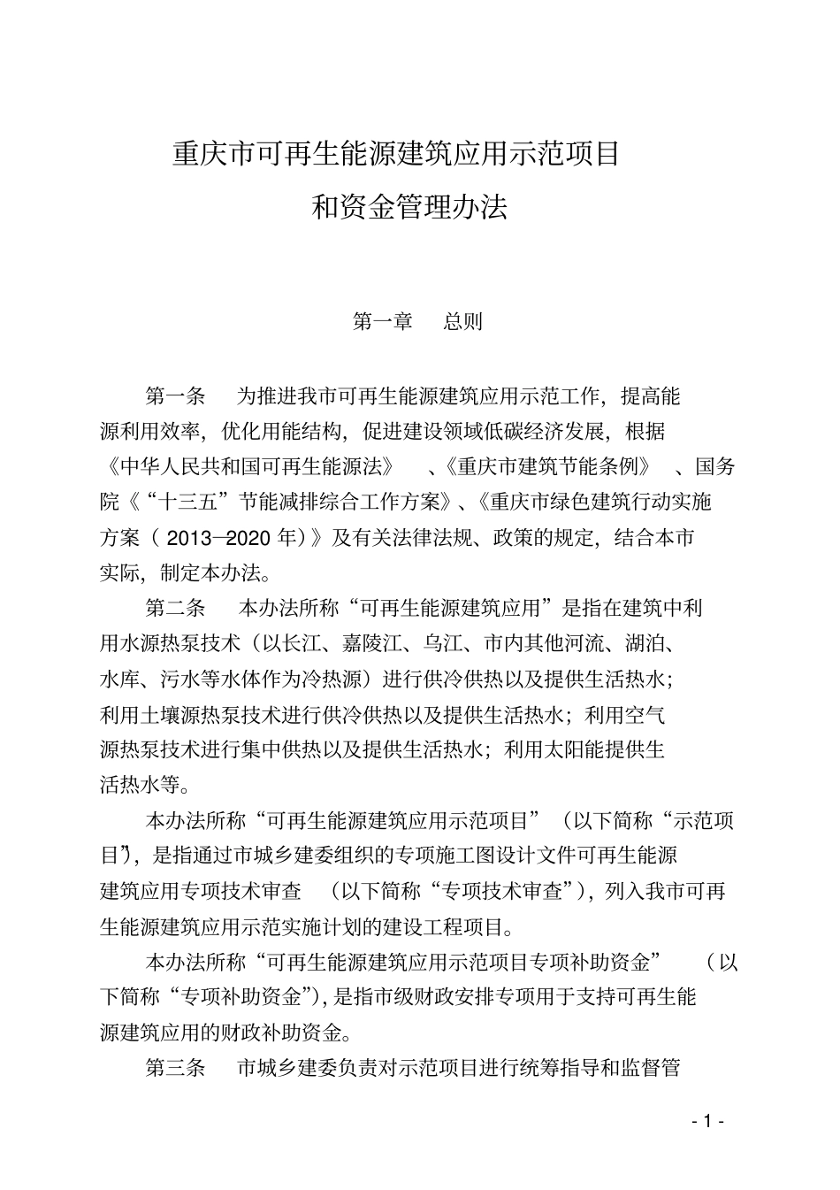 重庆可再生能源建筑应用示范项目_第1页