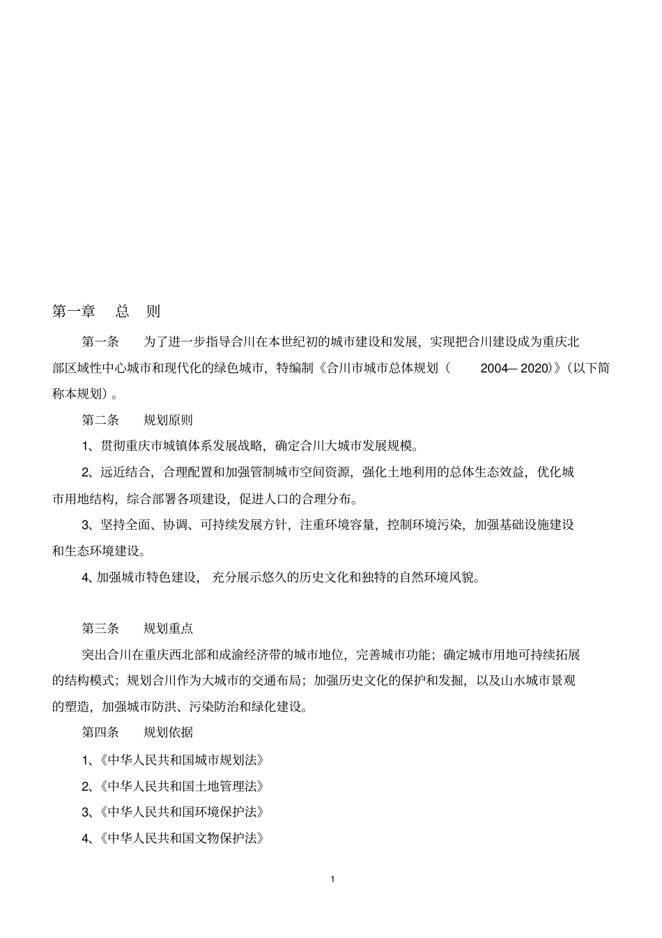 重庆合川城总体规划文本_第1页