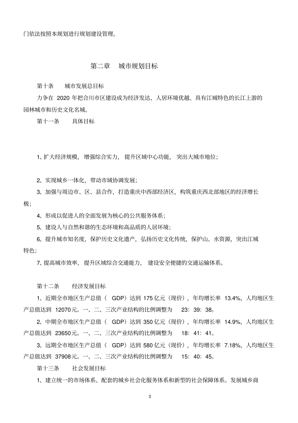 重庆合川城总体规划文本_第3页