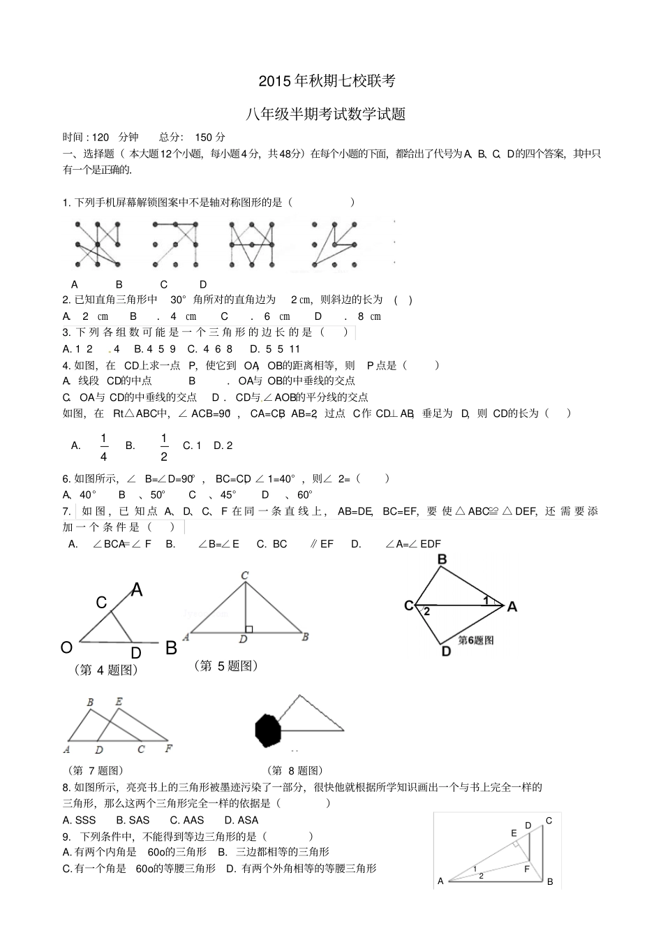 重庆合川区2012016学年八年级数学上学期半期试题无答案_第1页
