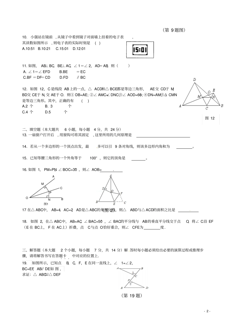 重庆合川区2012016学年八年级数学上学期半期试题无答案_第2页