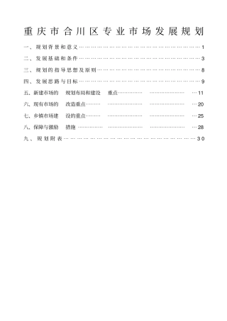 重庆合川区专业场发展规划