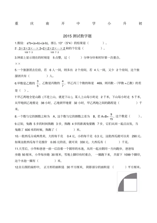 重庆南开小升初测试数学题