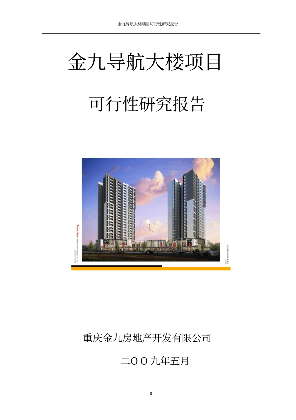 重庆合川金九导航大楼项目可行性研究报告_第1页