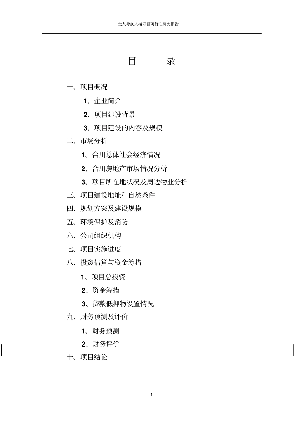重庆合川金九导航大楼项目可行性研究报告_第2页