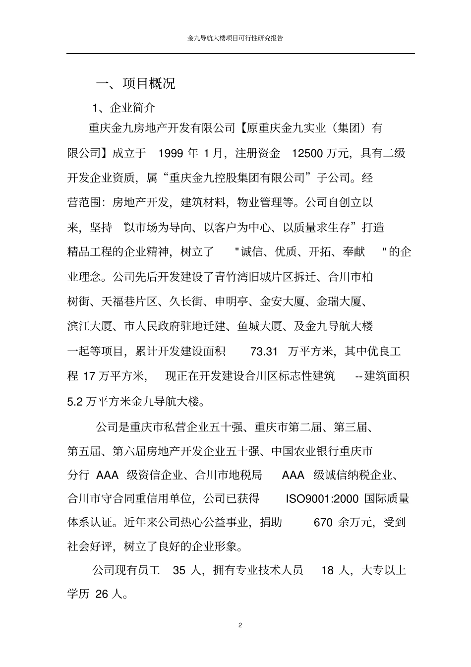 重庆合川金九导航大楼项目可行性研究报告_第3页