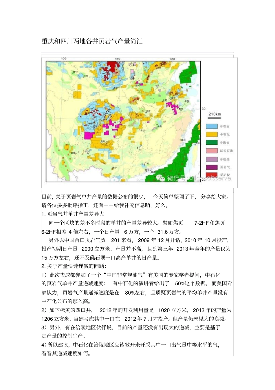 重庆和四川两地各井岩气产量简汇_第1页