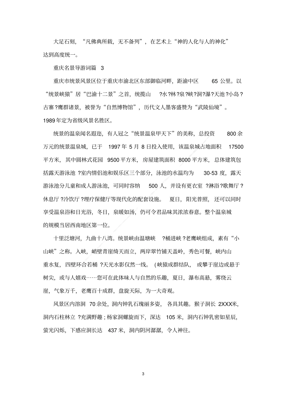 重庆名景导游词_第3页