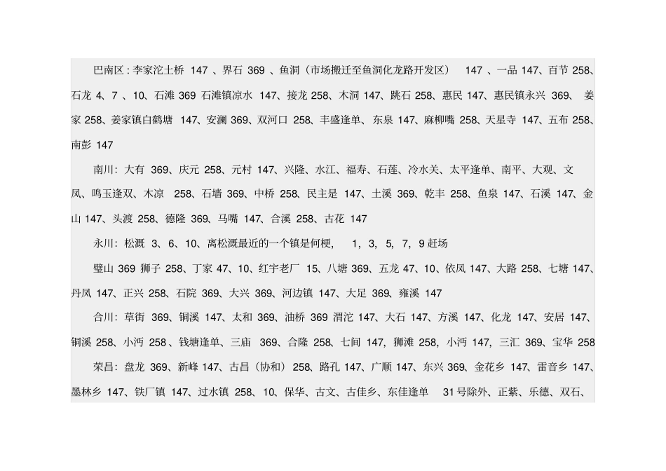 重庆周边乡镇赶场时间表_第2页