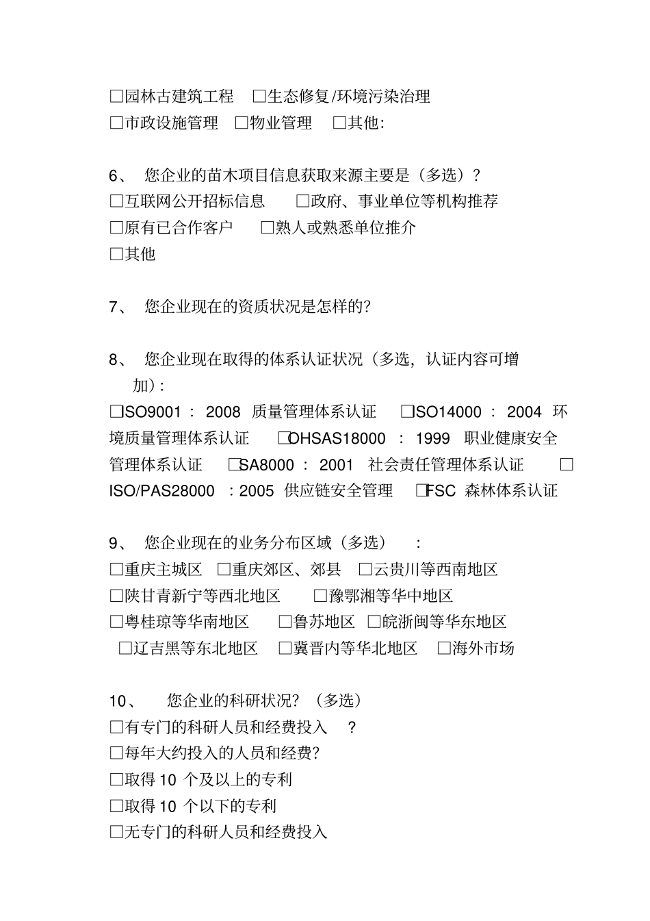 重庆园林企业生存状况调查表_第2页