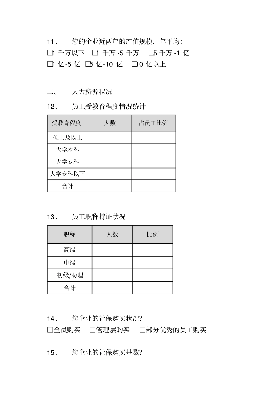 重庆园林企业生存状况调查表_第3页