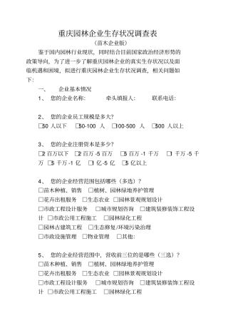 重庆园林企业生存状况调查表