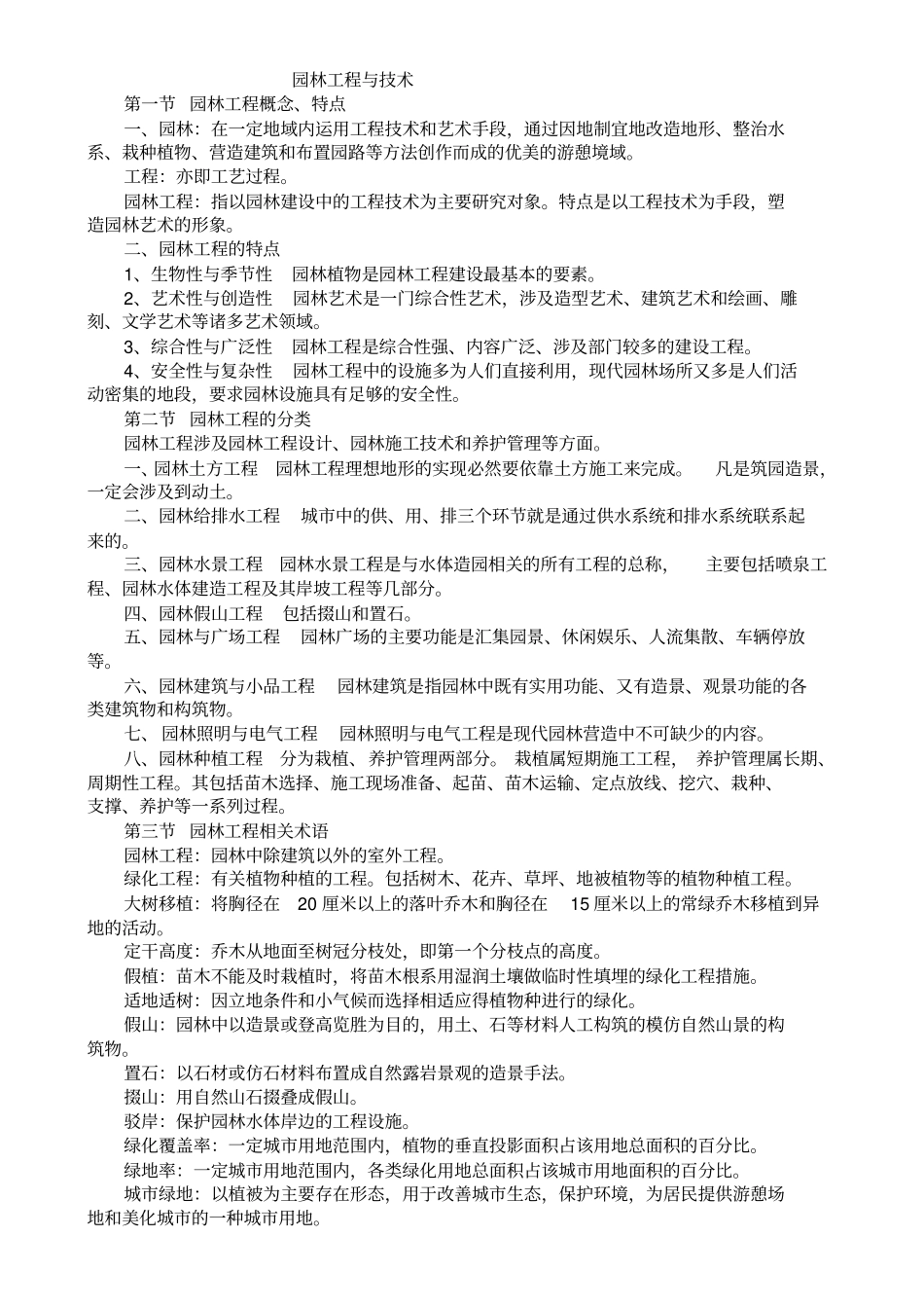 重庆园林助理工程师职称考试园林工程与技术复习重点_第1页