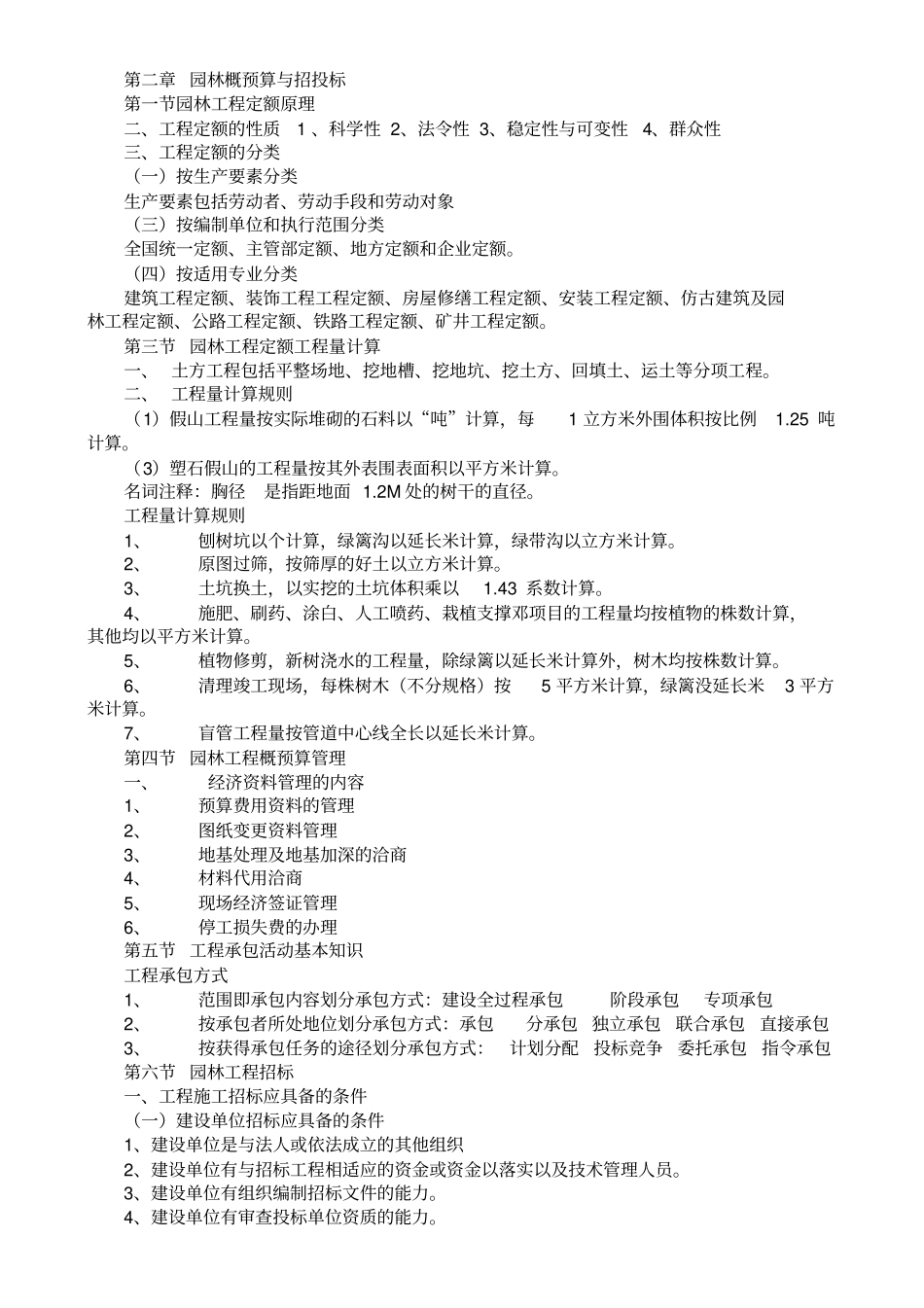 重庆园林助理工程师职称考试园林工程与技术复习重点_第2页