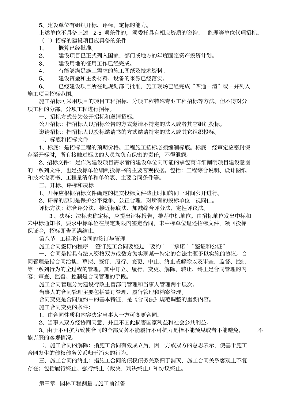 重庆园林助理工程师职称考试园林工程与技术复习重点_第3页