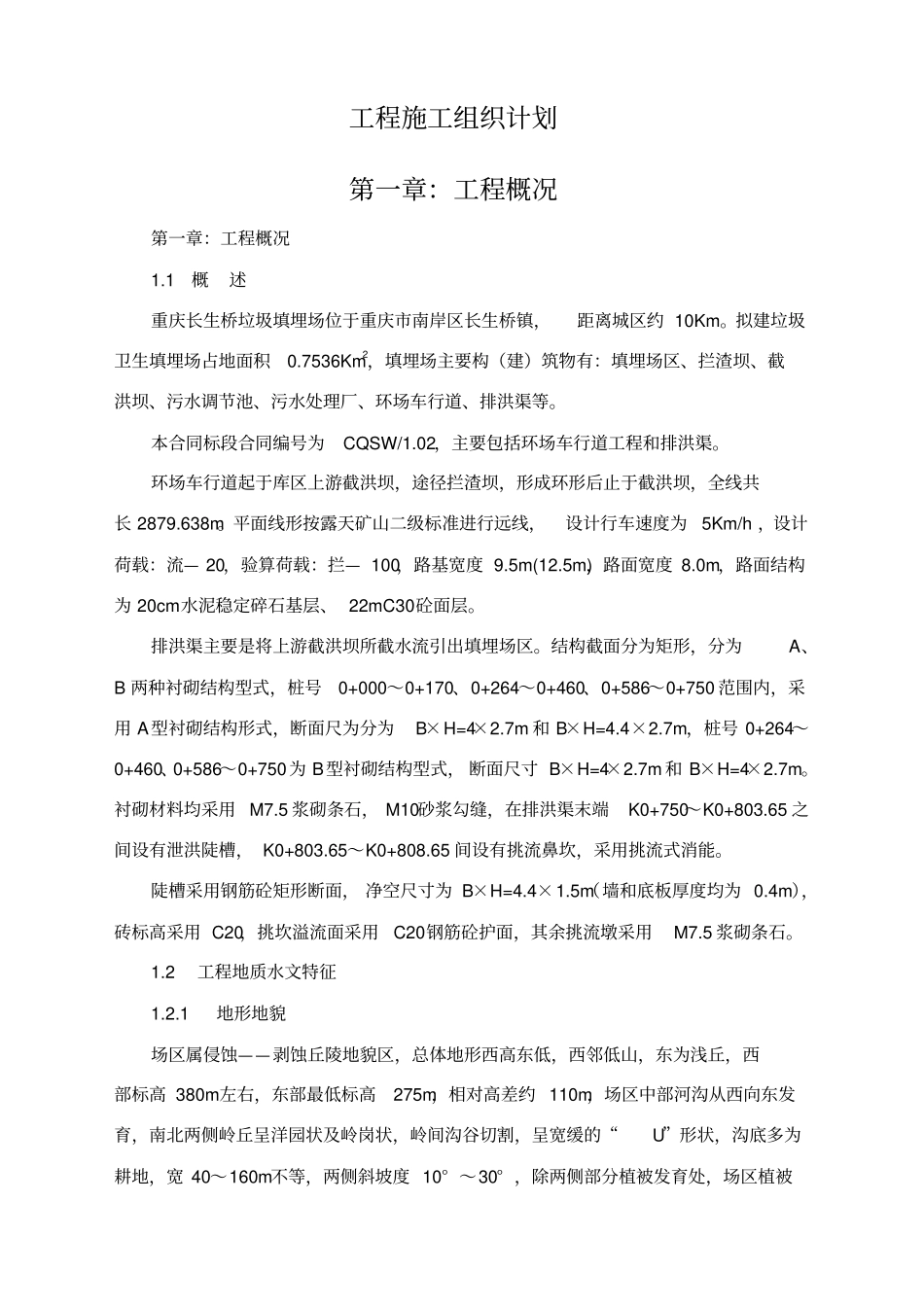 重庆城环境项目长生桥垃圾卫生填埋场项目第包_第3页