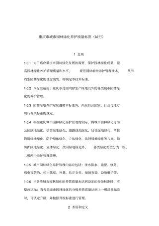 重庆城园林绿化养护质量标准