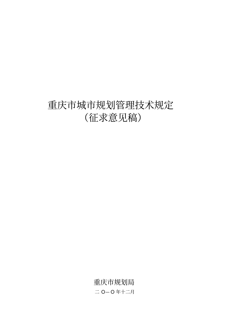重庆城规划管理技术规定_第1页