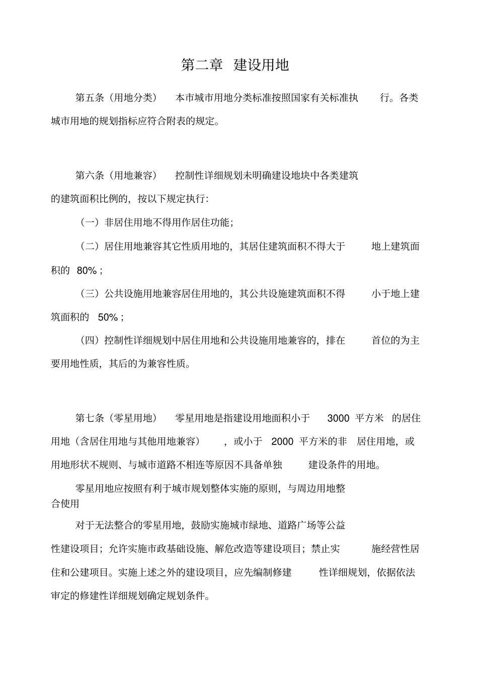 重庆城规划管理技术规定_第3页