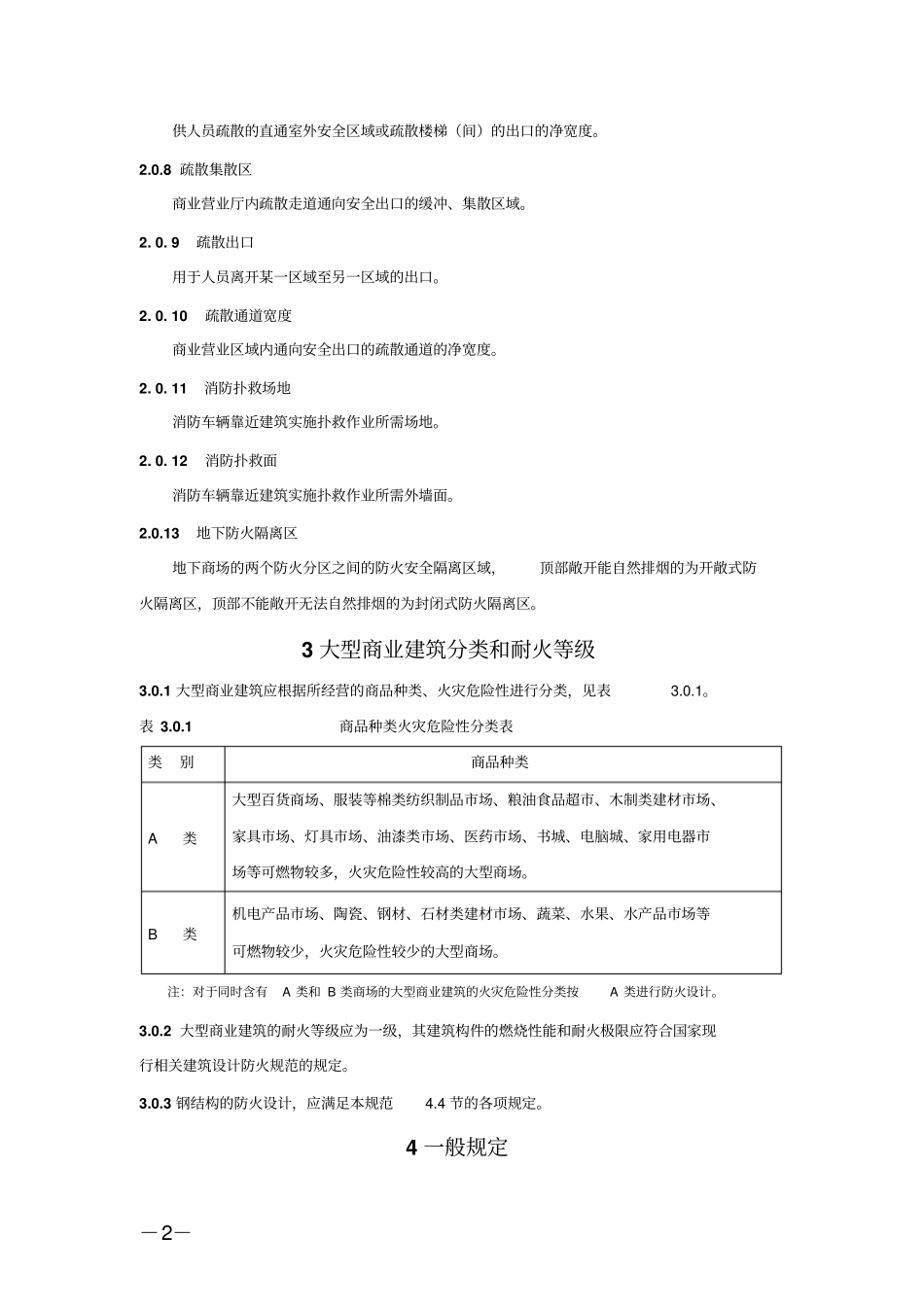 重庆大型商业建筑设计规范_第2页