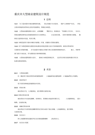 重庆大型商业建筑设计规范
