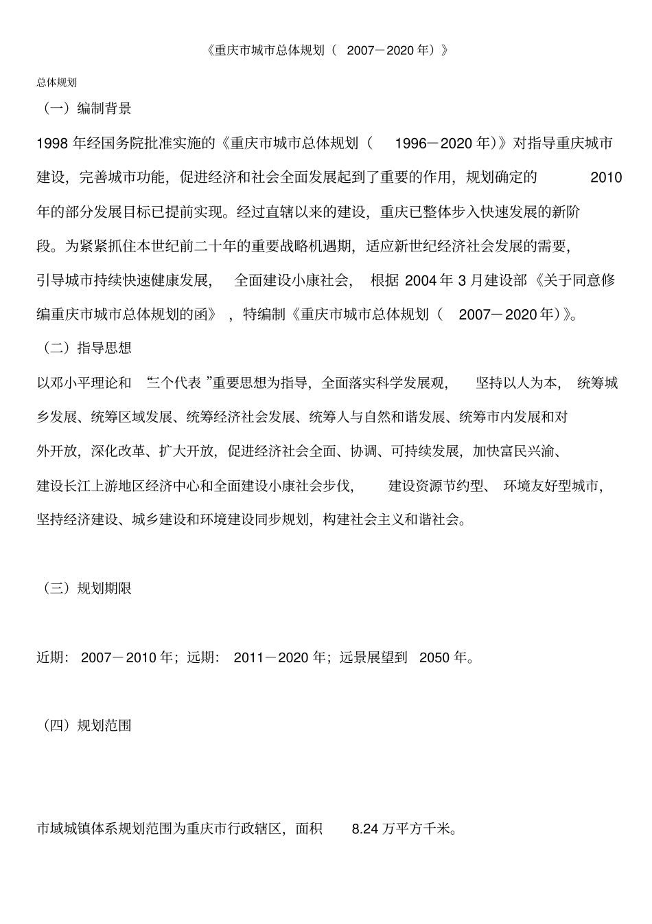 重庆城总体规划2007-2020年_第1页