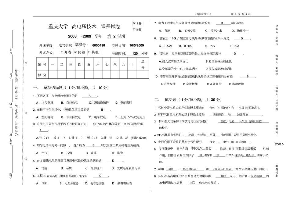 重庆大学---2008-2009-06级高电压技术_A答案_第1页