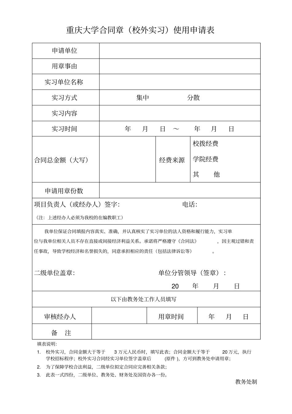 重庆大学合同章校外实习使用申请表_第1页