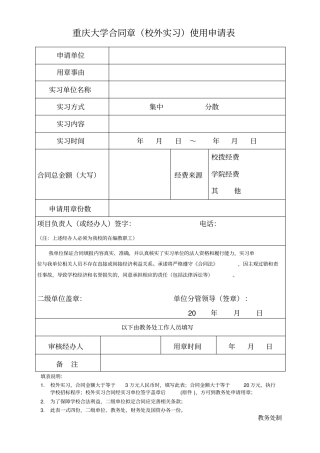 重庆大学合同章校外实习使用申请表