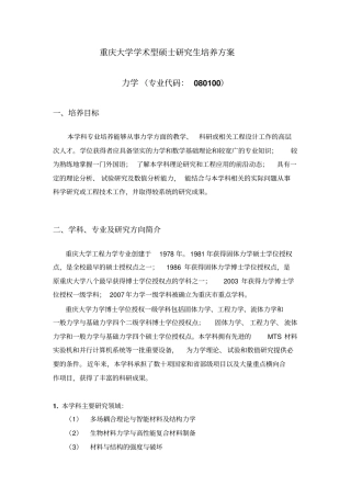 重庆大学学术型硕士研究生培养方案