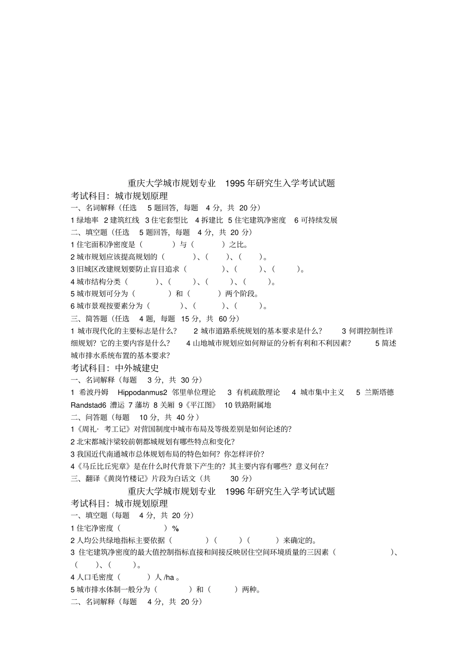 重庆大学城规划专业研究生入学考试_第1页