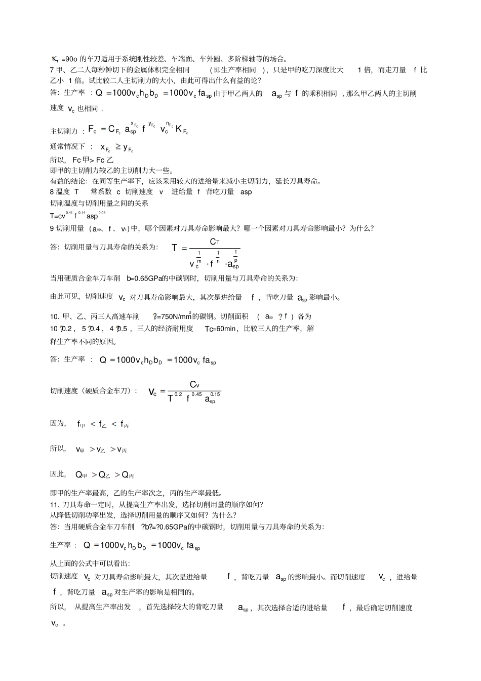重庆大学机械制造技术基础答案刘英版_第2页