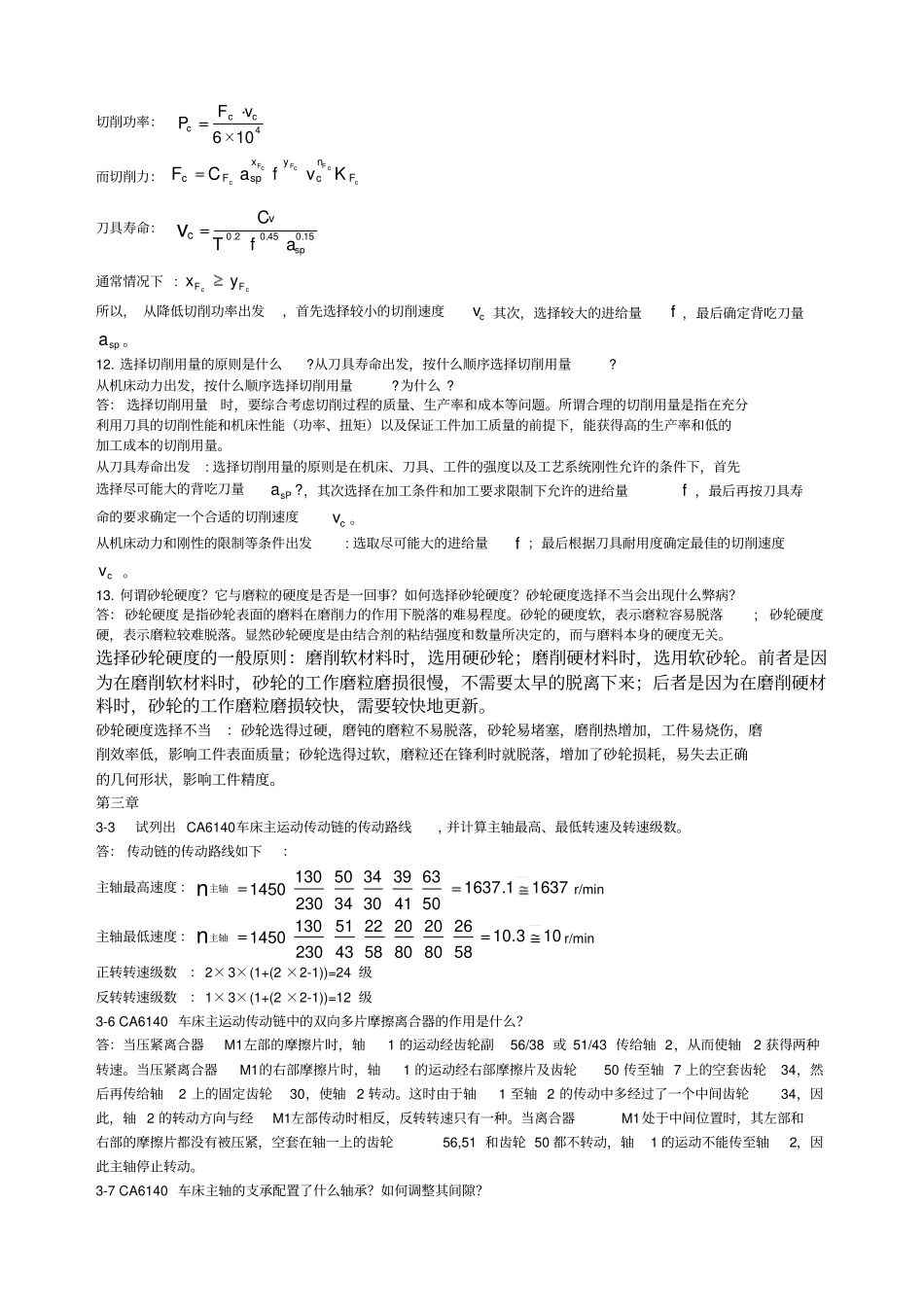 重庆大学机械制造技术基础答案刘英版_第3页