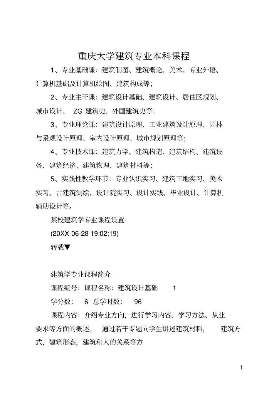 重庆大学建筑专业本科课程_第1页