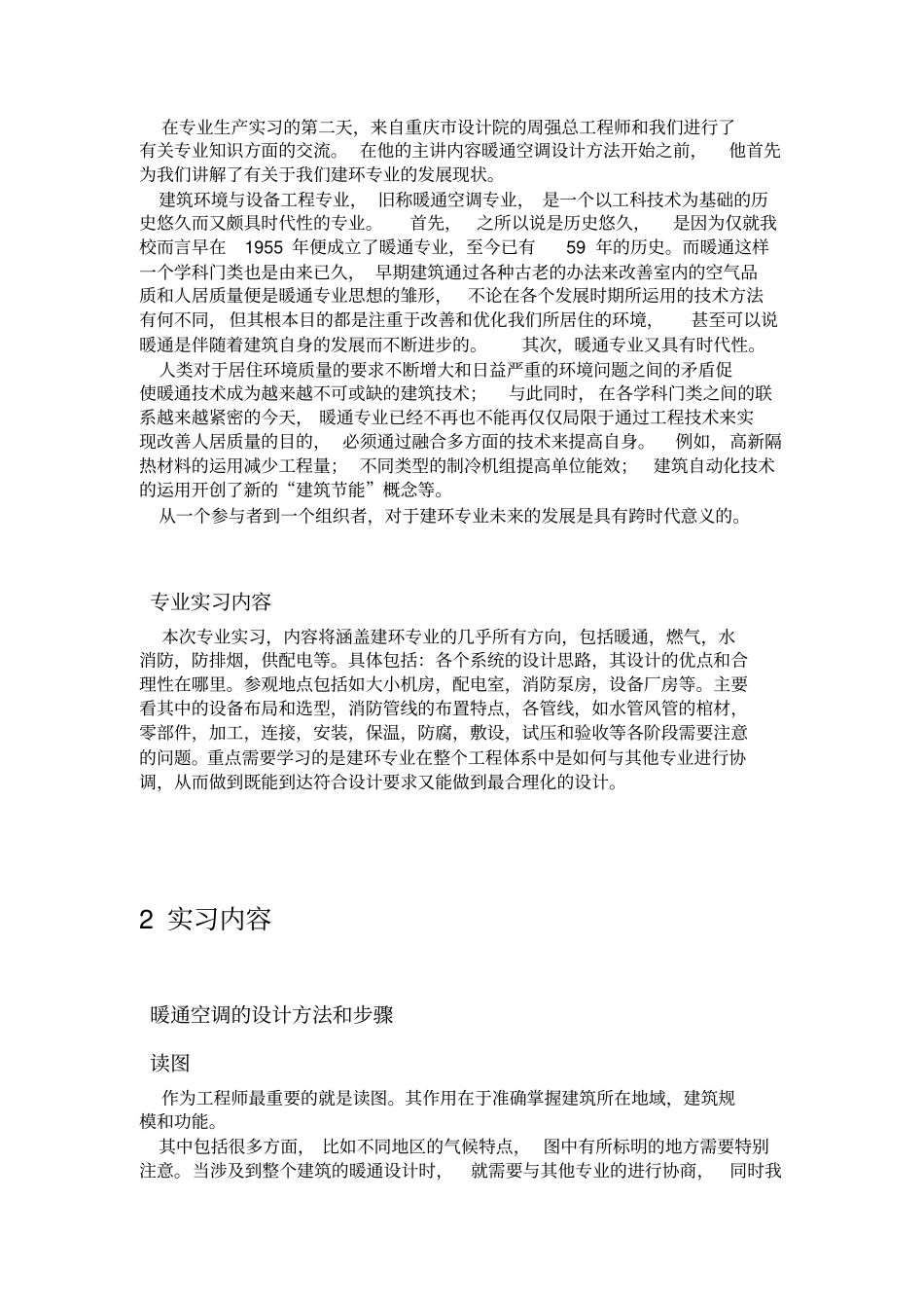 重庆大学建环专业生产实习报告_第2页
