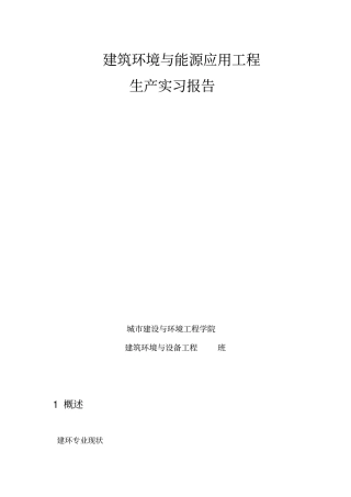 重庆大学建环专业生产实习报告