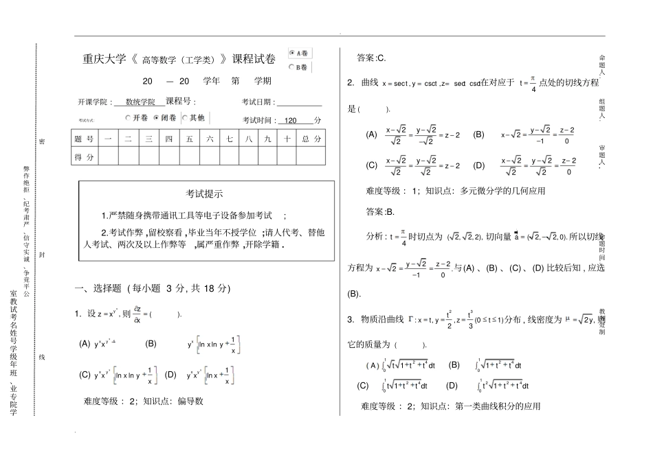 重庆大学高数工学下期末试题十二含答案_第1页