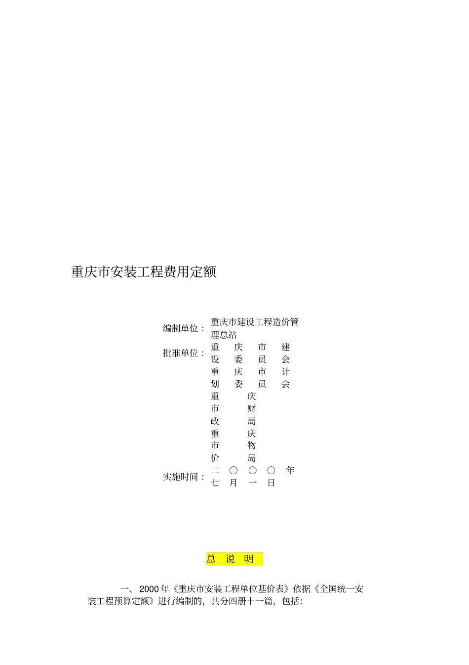 重庆安装工程费用定额_第1页