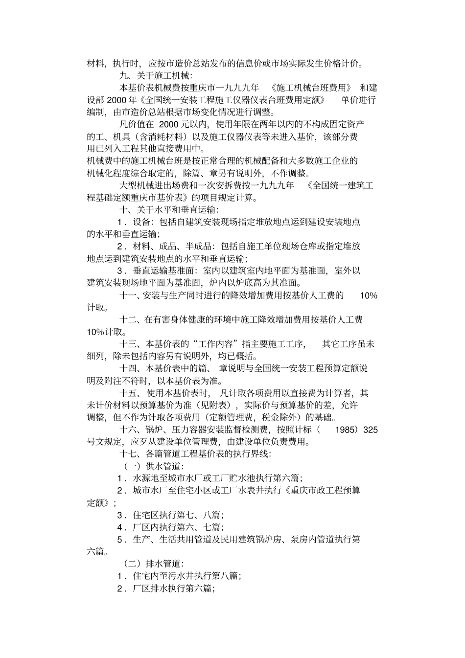 重庆安装工程费用定额_第3页