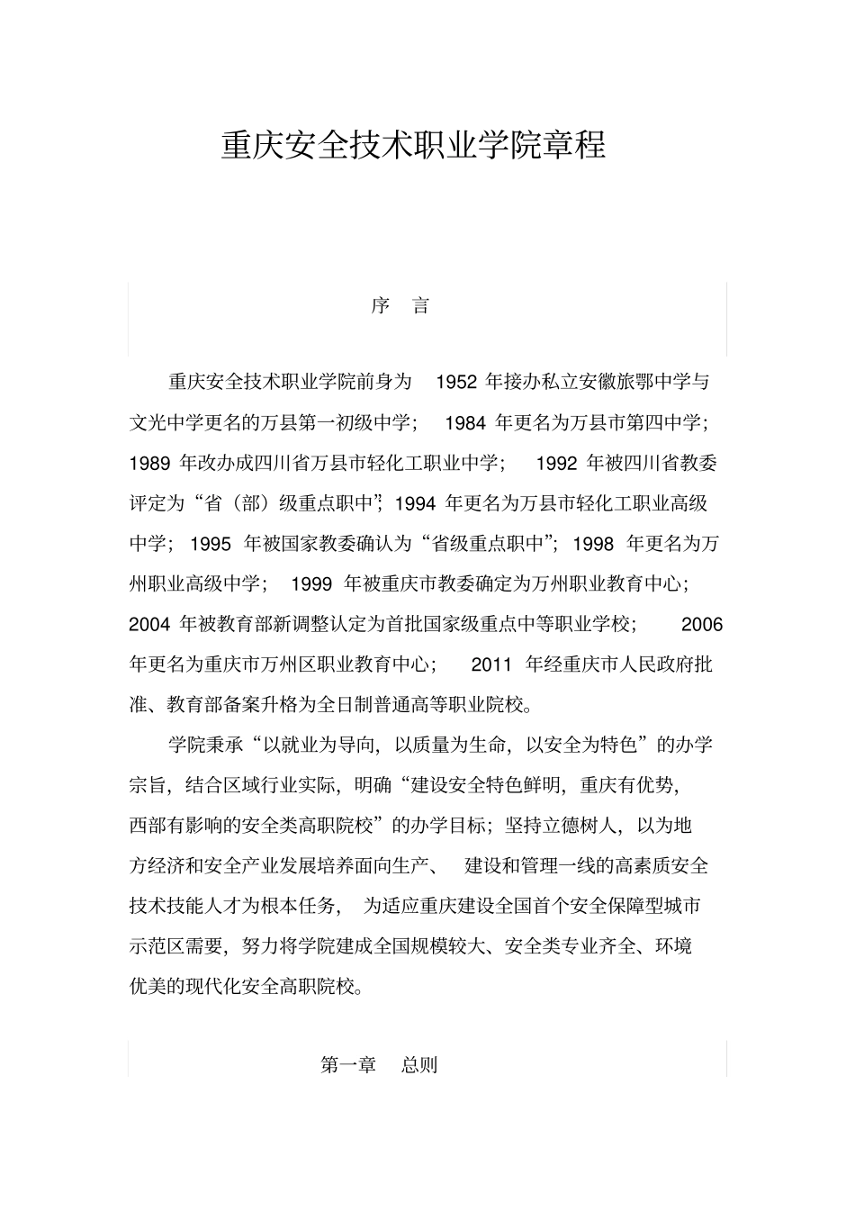 重庆安全技术职业学院章程_第1页