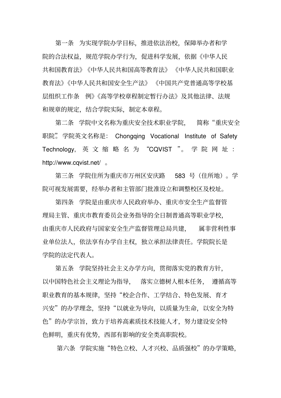 重庆安全技术职业学院章程_第2页