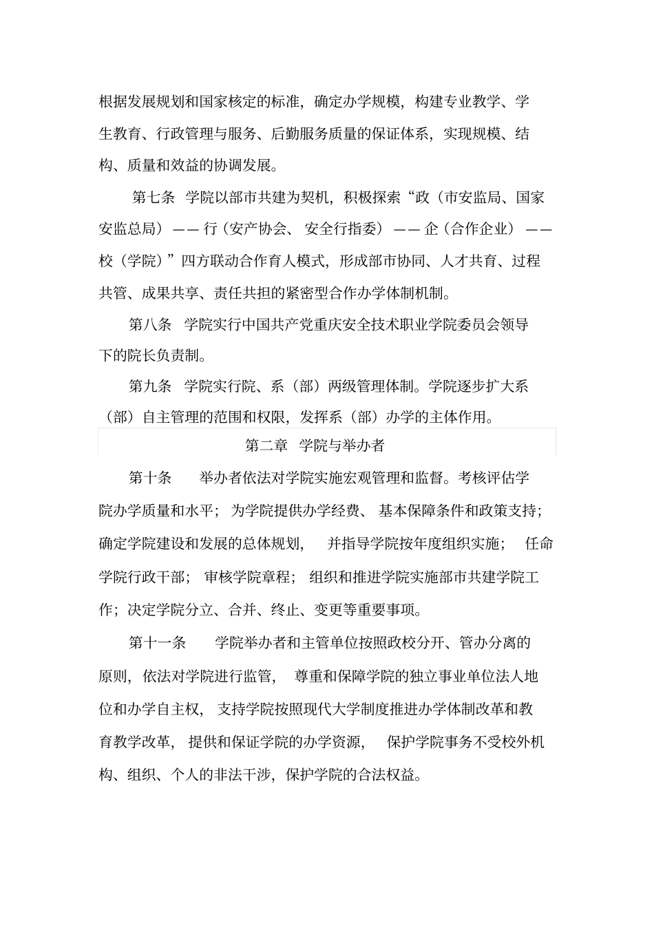 重庆安全技术职业学院章程_第3页