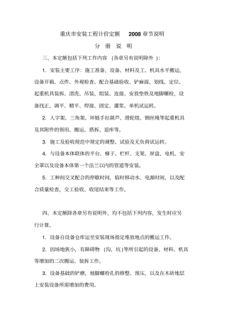 重庆安装工程计价定额2008章节说明资料