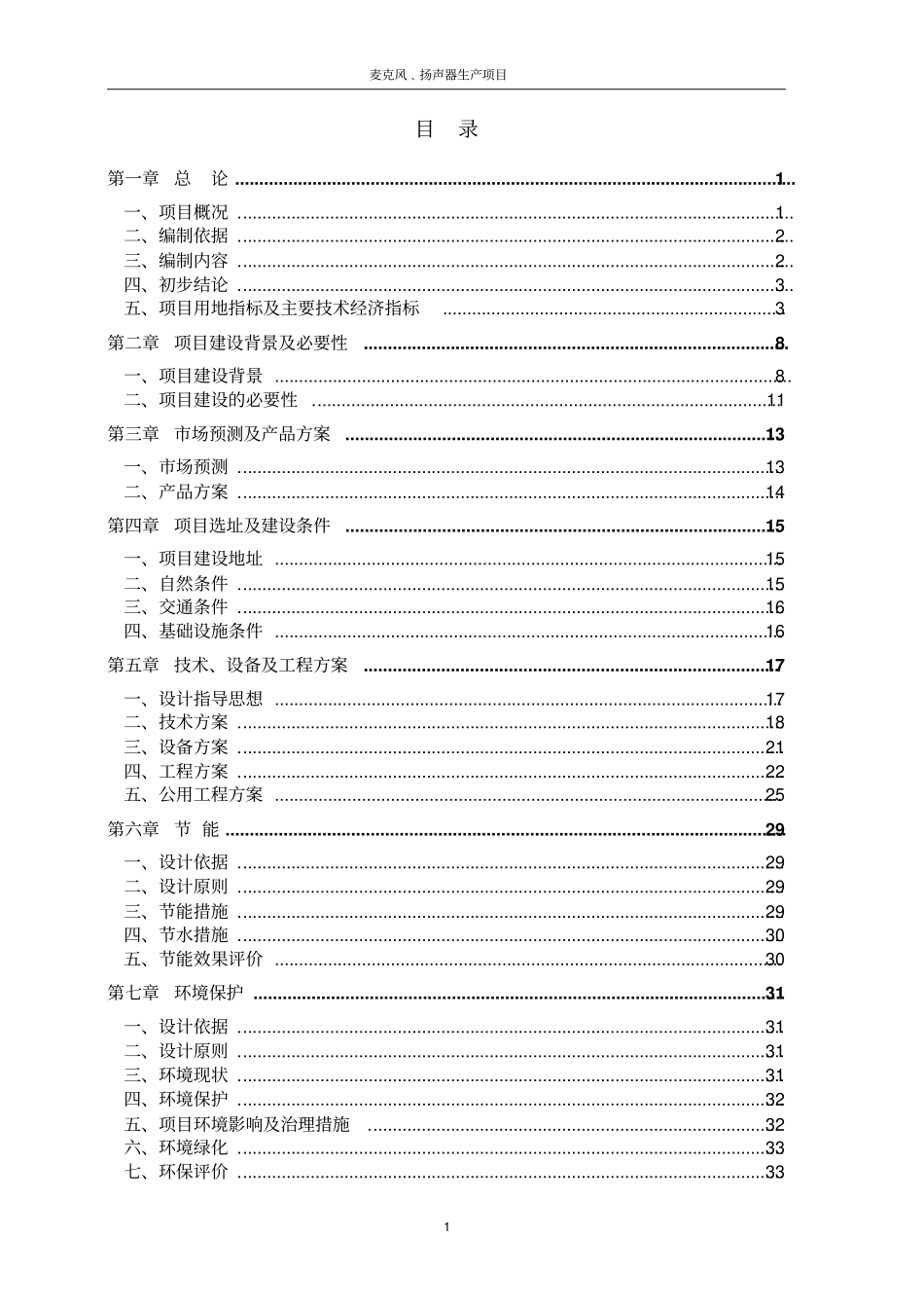 重庆富轩鸿科技有限公司麦克风﹑扬声器生产项目可行性研究报告_第1页