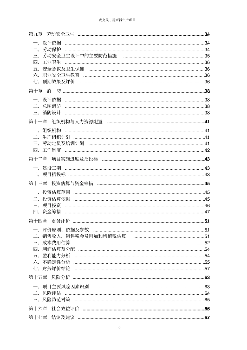 重庆富轩鸿科技有限公司麦克风﹑扬声器生产项目可行性研究报告_第2页